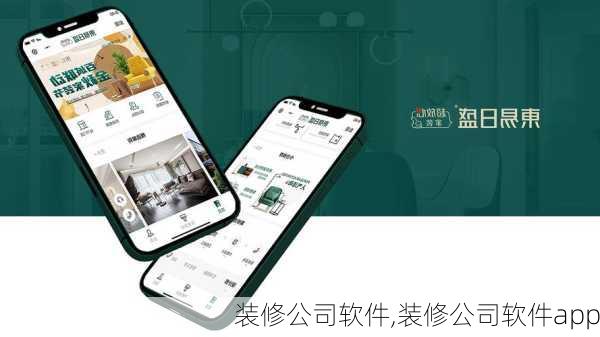 装修公司软件,装修公司软件app