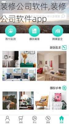 装修公司软件,装修公司软件app