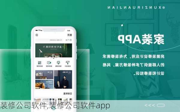 装修公司软件,装修公司软件app