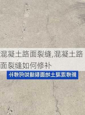 混凝土路面裂缝,混凝土路面裂缝如何修补