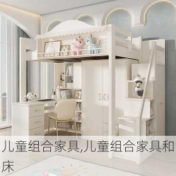 儿童组合家具,儿童组合家具和床