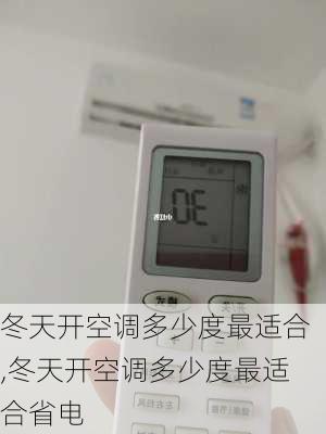 冬天开空调多少度最适合,冬天开空调多少度最适合省电