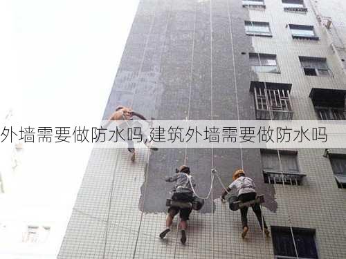 外墙需要做防水吗,建筑外墙需要做防水吗