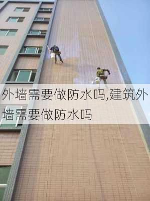 外墙需要做防水吗,建筑外墙需要做防水吗