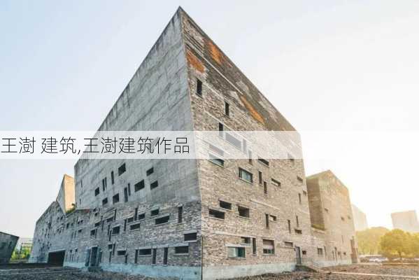 王澍 建筑,王澍建筑作品