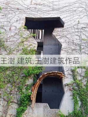 王澍 建筑,王澍建筑作品