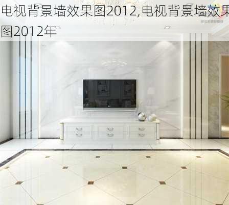 电视背景墙效果图2012,电视背景墙效果图2012年