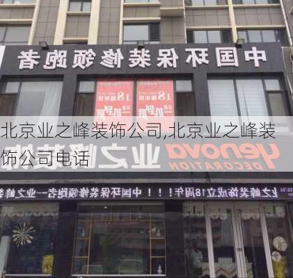 北京业之峰装饰公司,北京业之峰装饰公司电话