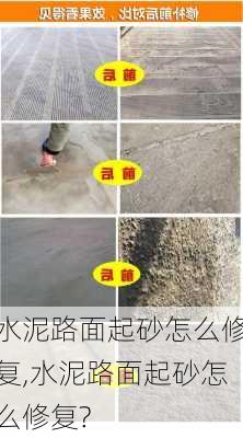 水泥路面起砂怎么修复,水泥路面起砂怎么修复?