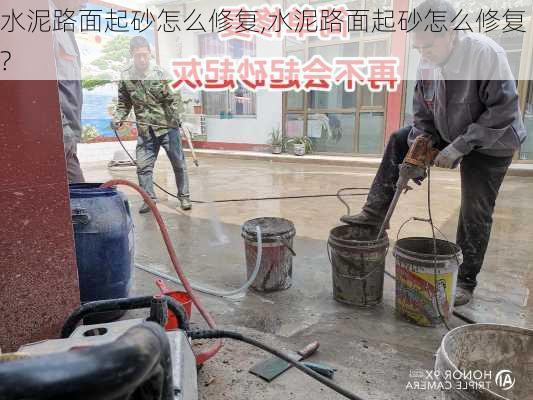 水泥路面起砂怎么修复,水泥路面起砂怎么修复?