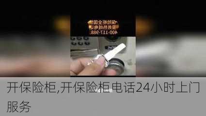 开保险柜,开保险柜电话24小时上门服务