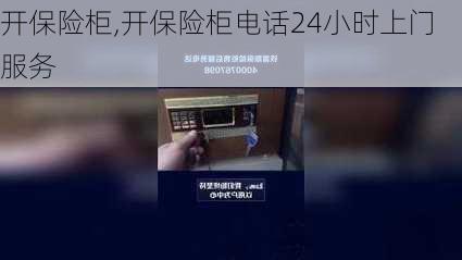 开保险柜,开保险柜电话24小时上门服务