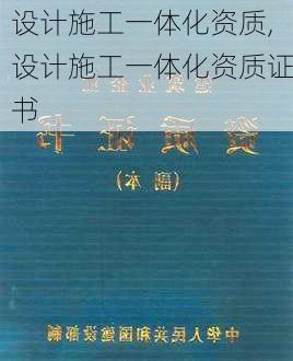 设计施工一体化资质,设计施工一体化资质证书