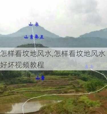 怎样看坟地风水,怎样看坟地风水好坏视频教程