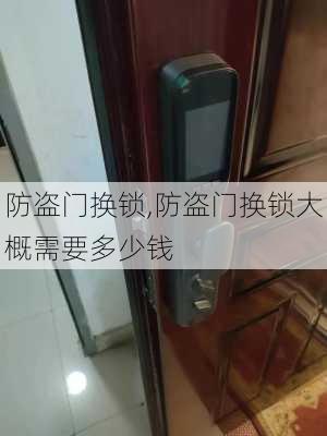 防盗门换锁,防盗门换锁大概需要多少钱