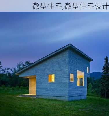 微型住宅,微型住宅设计