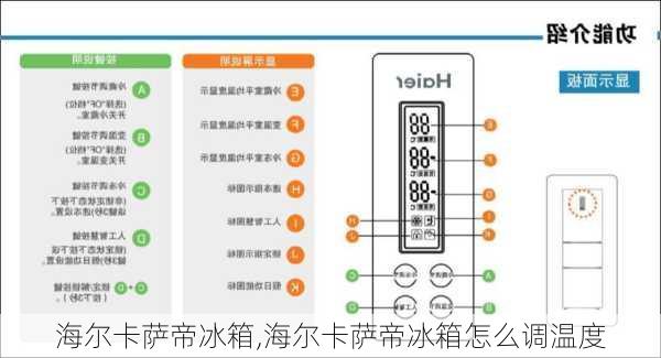 海尔卡萨帝冰箱,海尔卡萨帝冰箱怎么调温度