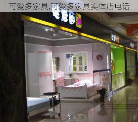 可爱多家具,可爱多家具实体店电话