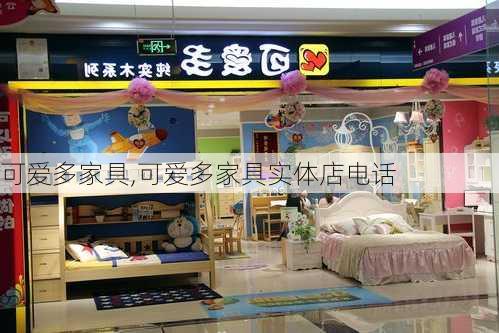 可爱多家具,可爱多家具实体店电话