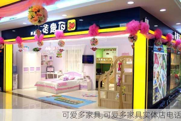 可爱多家具,可爱多家具实体店电话