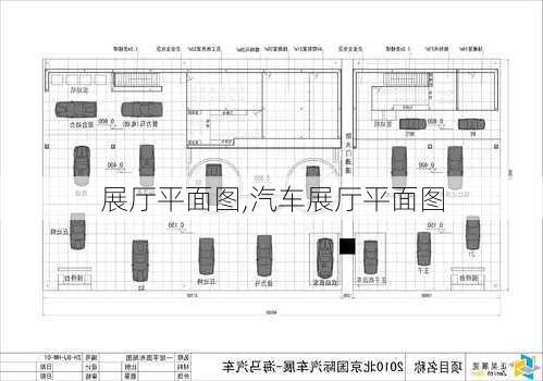 展厅平面图,汽车展厅平面图