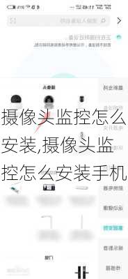 摄像头监控怎么安装,摄像头监控怎么安装手机