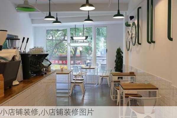 小店铺装修,小店铺装修图片