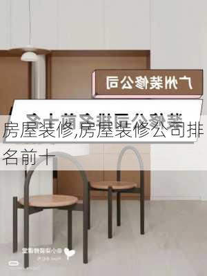 房屋装修,房屋装修公司排名前十