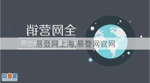 易登网上海,易登网官网