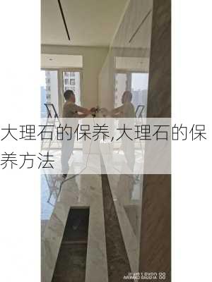 大理石的保养,大理石的保养方法