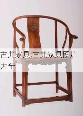 古典家具,古典家具图片大全