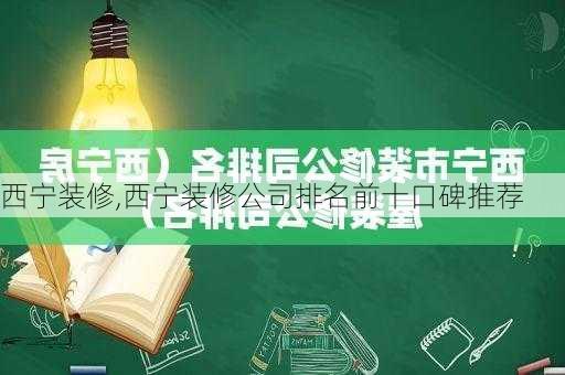 西宁装修,西宁装修公司排名前十口碑推荐