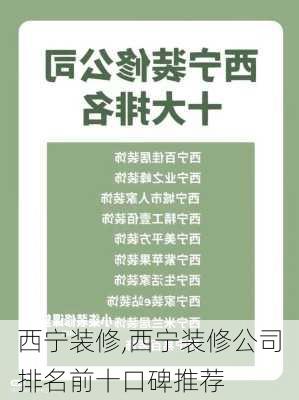 西宁装修,西宁装修公司排名前十口碑推荐