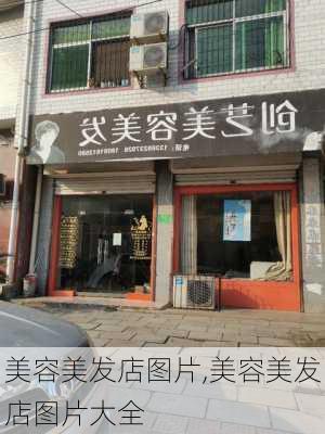 美容美发店图片,美容美发店图片大全