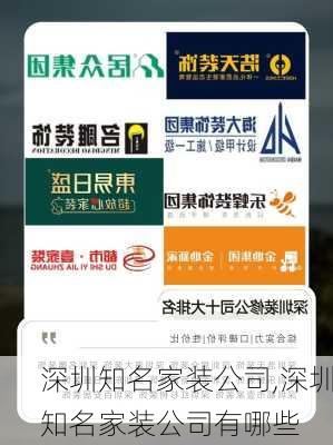 深圳知名家装公司,深圳知名家装公司有哪些