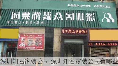 深圳知名家装公司,深圳知名家装公司有哪些