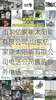 山东亿家能太阳能有限公司,山东亿家能太阳能有限公司电话公司售后服务电话