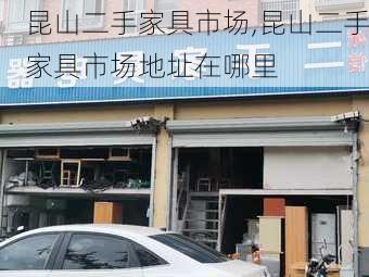 昆山二手家具市场,昆山二手家具市场地址在哪里