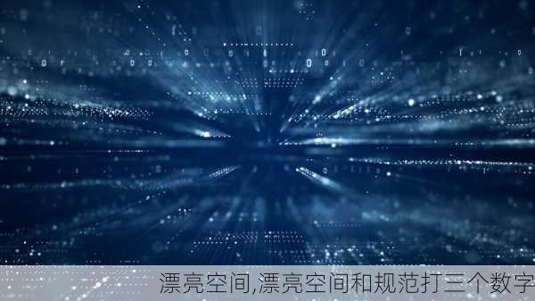 漂亮空间,漂亮空间和规范打三个数字