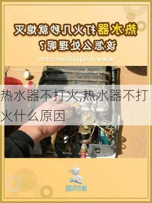 热水器不打火,热水器不打火什么原因