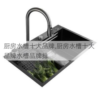 厨房水槽十大品牌,厨房水槽十大品牌水槽品牌排