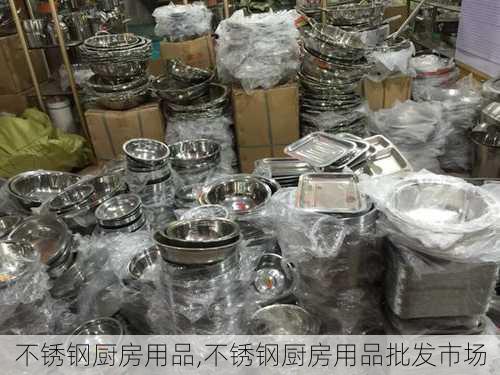 不锈钢厨房用品,不锈钢厨房用品批发市场