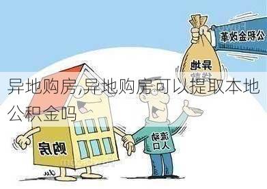 异地购房,异地购房可以提取本地公积金吗