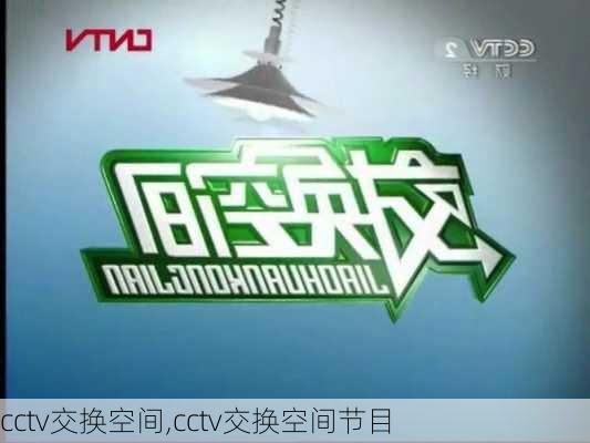 cctv交换空间,cctv交换空间节目