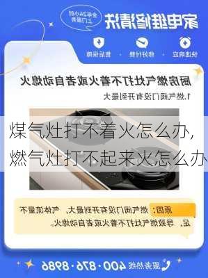 煤气灶打不着火怎么办,燃气灶打不起来火怎么办