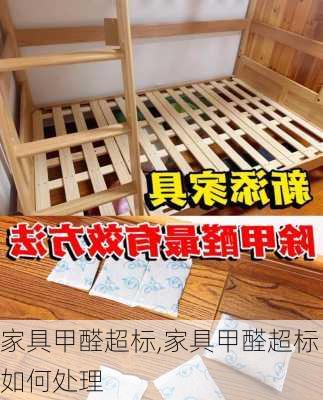 家具甲醛超标,家具甲醛超标如何处理