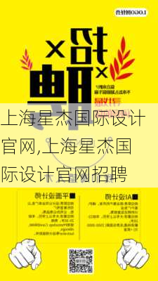 上海星杰国际设计官网,上海星杰国际设计官网招聘