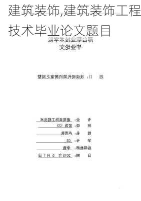 建筑装饰,建筑装饰工程技术毕业论文题目