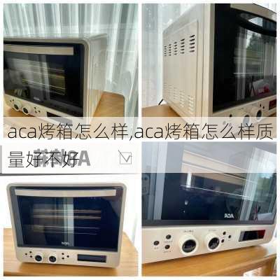 aca烤箱怎么样,aca烤箱怎么样质量好不好