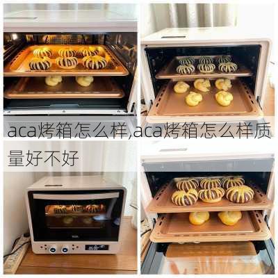 aca烤箱怎么样,aca烤箱怎么样质量好不好